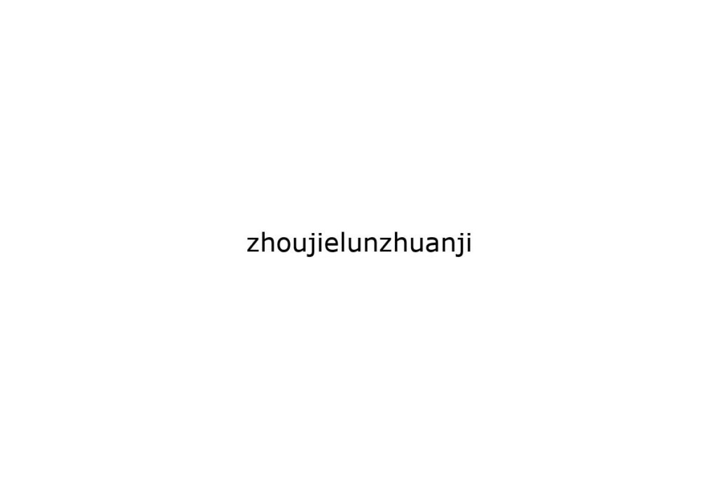 zhoujielunzhuanji