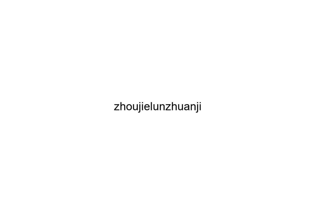 zhoujielunzhuanji