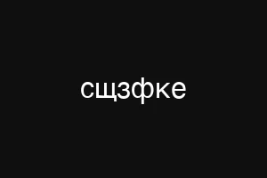 ьнвусщк