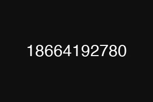 18664192780